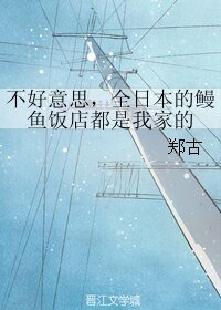 (柯南同人)不好意思,全日本的鳗鱼饭店都是我家的