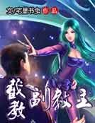 截教副教主