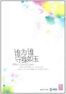 谁为谁守身如玉