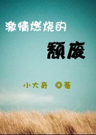 激情燃燒的頹廢