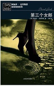 第三個女郎/公寓女郎(波洛系列)