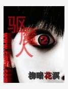 驅魔人Ⅱ