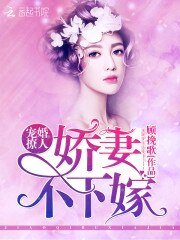 寵婚撩人:嬌妻不下嫁