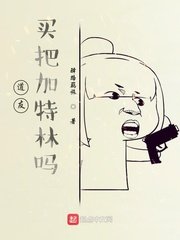 道友,買把加特林嗎?