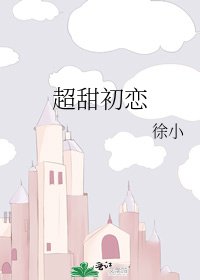 超甜初恋