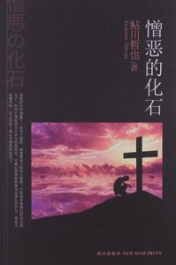 憎惡的化石(出書版)