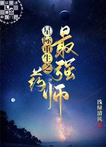 星际重生之最强药师