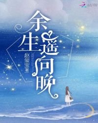 餘生遙向晚
