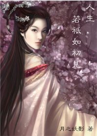 人生,若只如初見