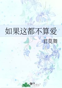 如果这都不算爱