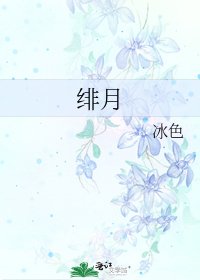 緋月