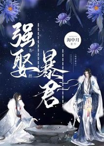 强娶暴君