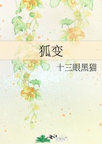 狐變