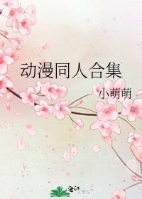 動漫同人合集