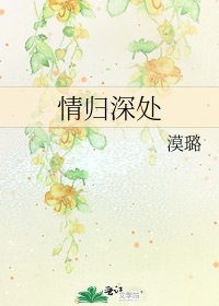 情归深处