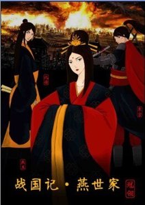 戰國記·燕世家