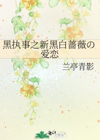 黑執事之新黑白薔薇の愛戀