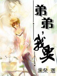弟弟,我要(兄弟年下)