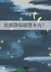 (综漫同人)幼崽降临暗堕本丸!