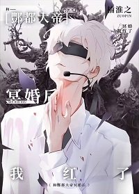 玄學直播,全網爆紅/與酆都大帝成婚後我紅了