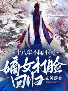 十八年不聞不問,嫡女打臉迴歸!