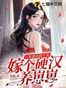 八零漂亮假千金,嫁個硬漢養崽崽
