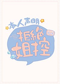 (綜漫同人)本人聲明拒絕姐控
