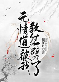 無情道被我教岔噼了