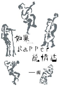 如果rapper説情話
