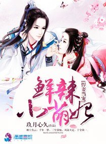 悍妻當寵:鮮辣小萌妃