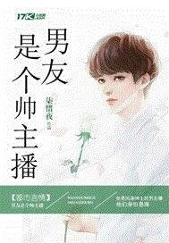 男友是個帥主播