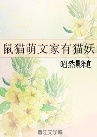 （七五同人）鼠猫萌文家有猫妖