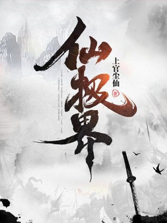 仙極界