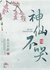 神仙不哭