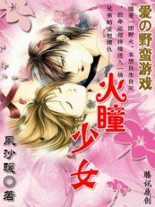 壞男人的華麗魅惑：火瞳少女