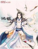 鴻祖