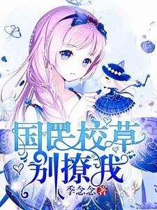 國民校草別撩我
