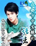 在都市中甦醒的強者