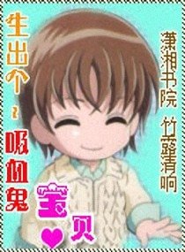 生出個吸血鬼寶寶