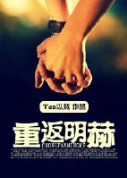 重生之深藏不露/重返明赫