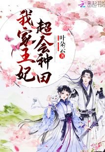 我家王妃超會種田