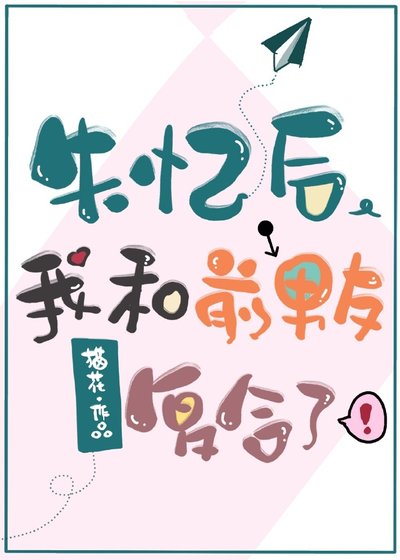 失憶後我和前男友複合了