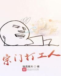 宗門打工人