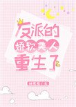 反派的嬌軟美人重生了