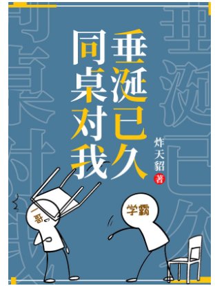 同桌他對我垂涎已久