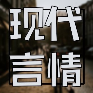 近期有哪些愛情快穿好看的小說？