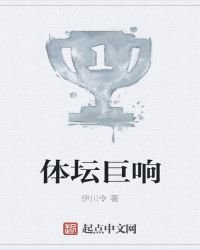 體壇巨響