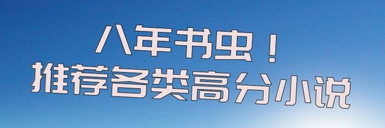 八年书虫！推荐各类高分小说