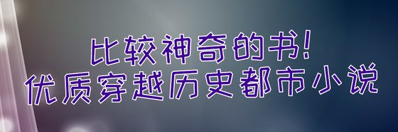 比較神奇的書！優質穿越歷史都市小說