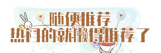 随便推荐，热门的就懒得推荐了
